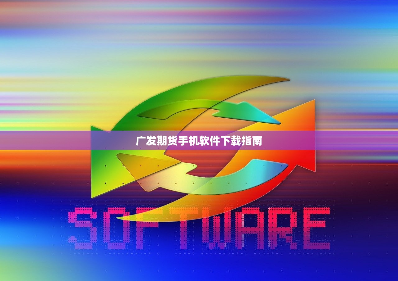 广发期货手机软件下载指南