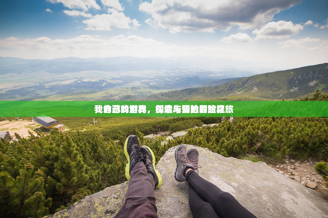 我自己的游戏，创造与冒险的旅程
我的游戏世界，探索未知的冒险之旅