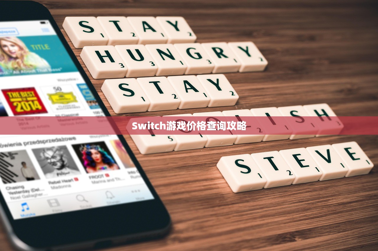 Switch游戏价格查询攻略