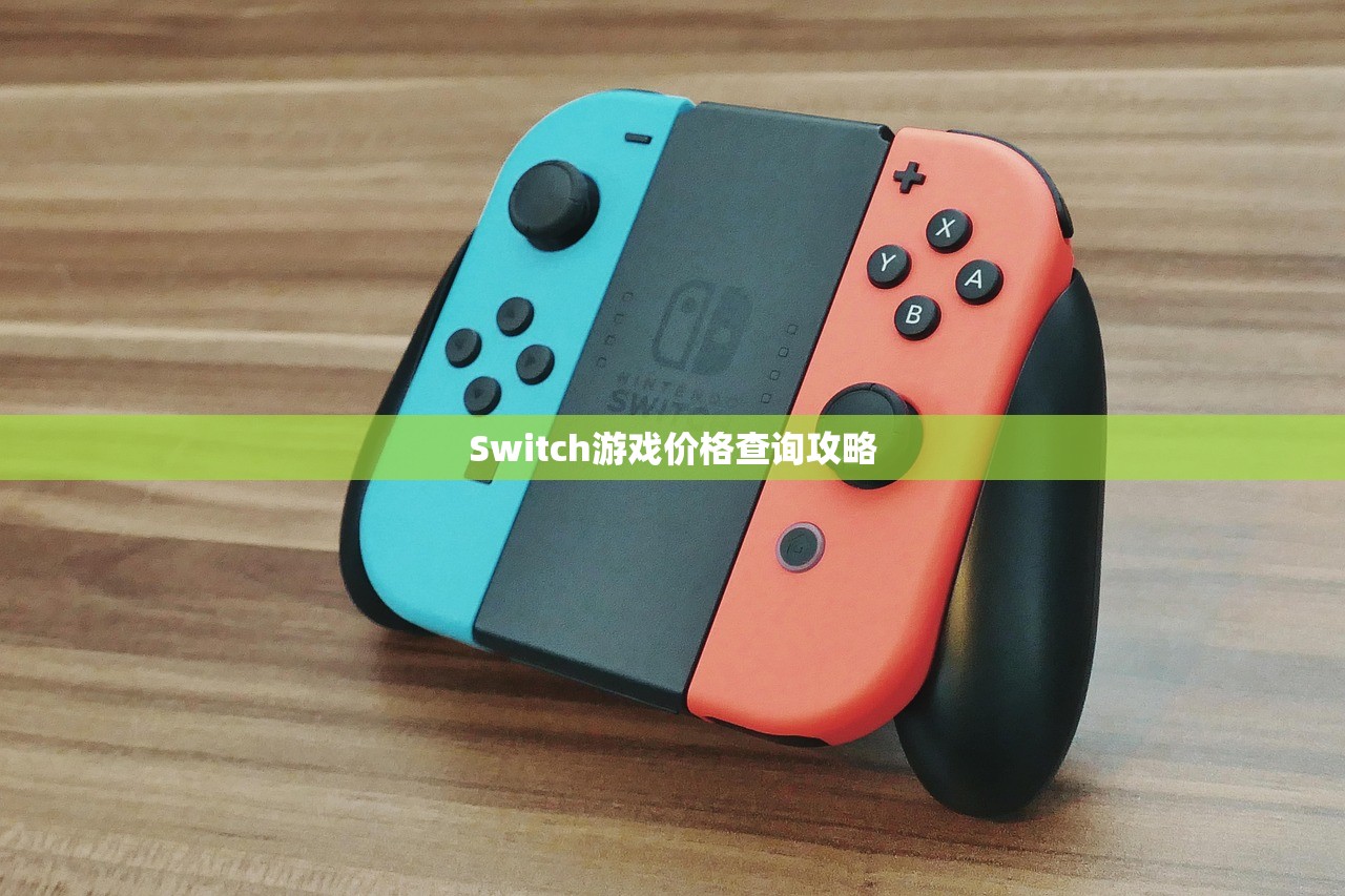 Switch游戏价格查询攻略