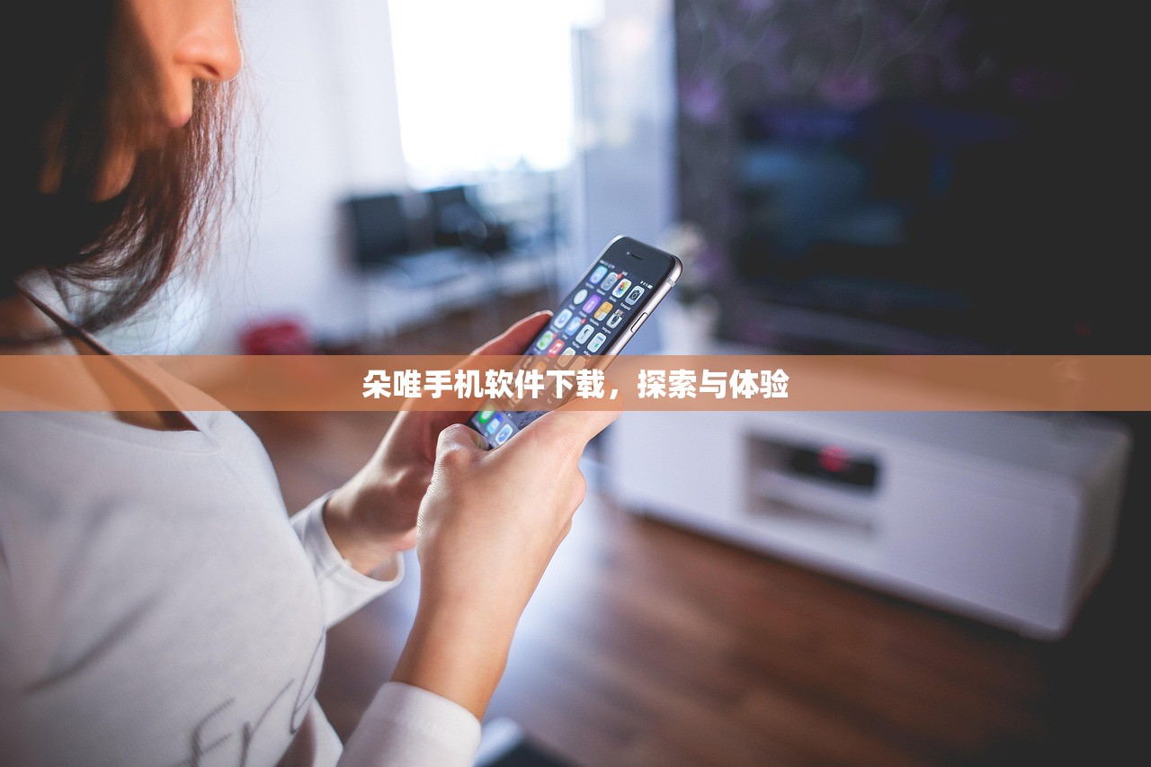朵唯手机软件下载，探索与体验
