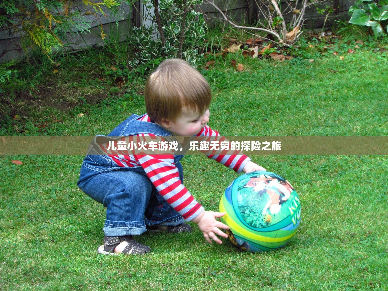 儿童小火车游戏，乐趣无穷的探险之旅
