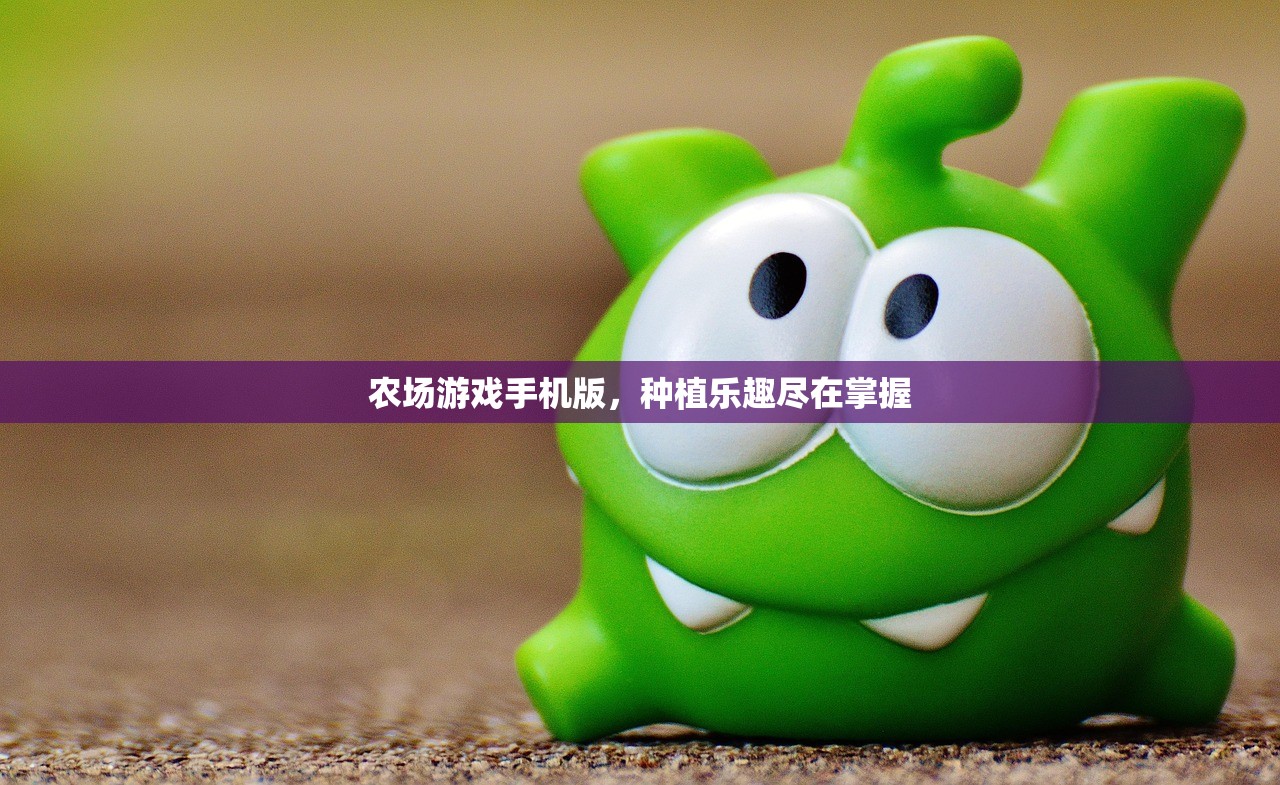 农场游戏手机版，种植乐趣尽在掌握