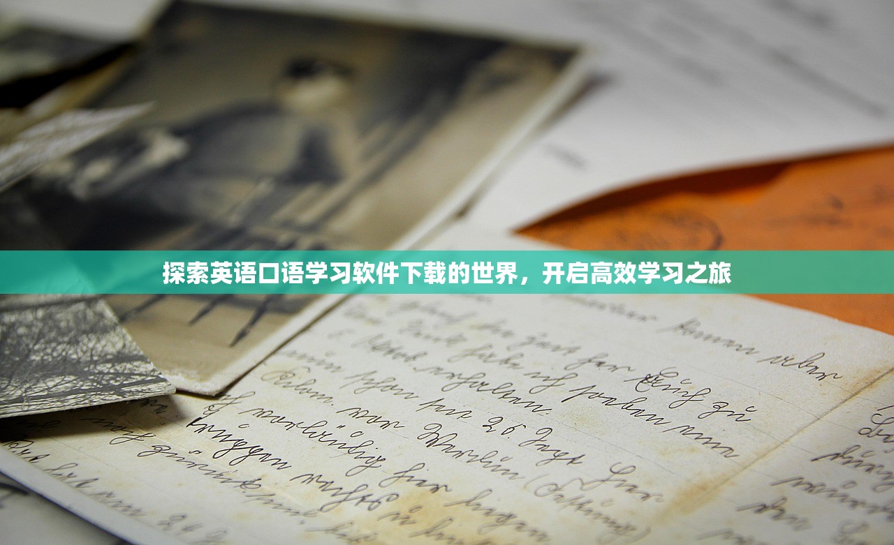 探索英语口语学习软件下载的世界，开启高效学习之旅