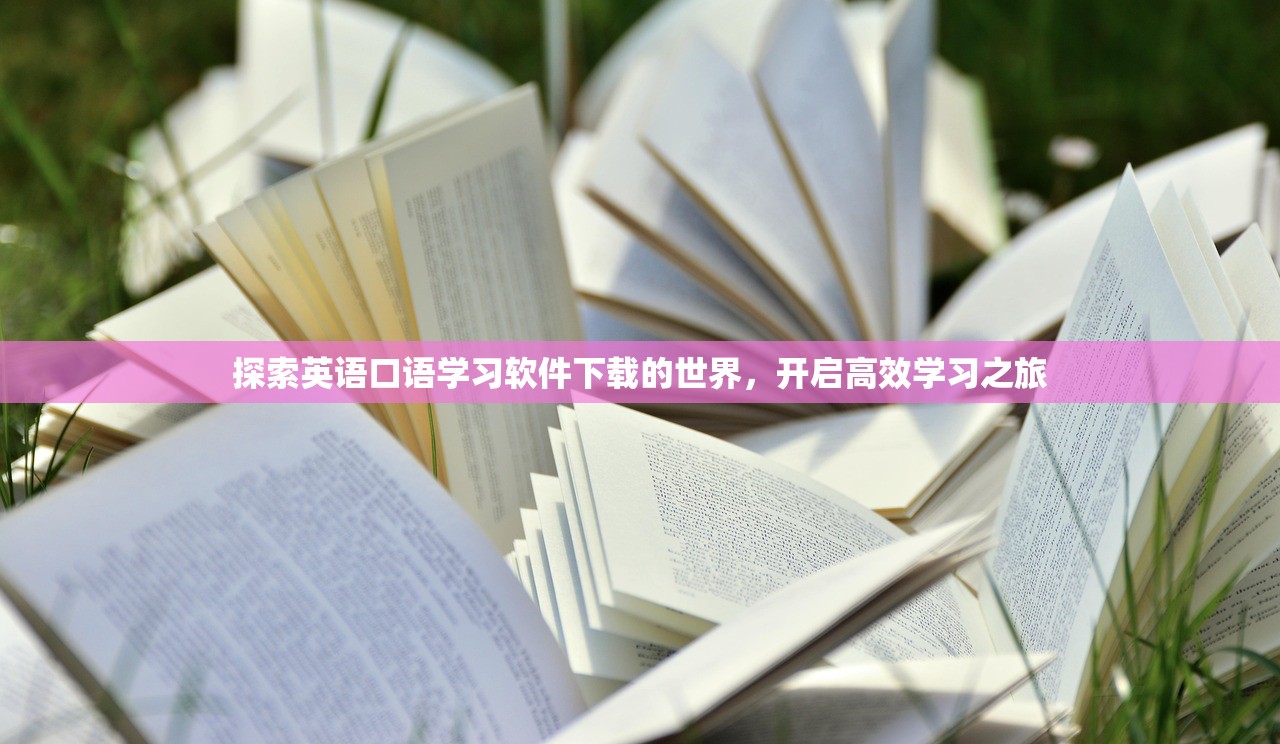探索英语口语学习软件下载的世界，开启高效学习之旅