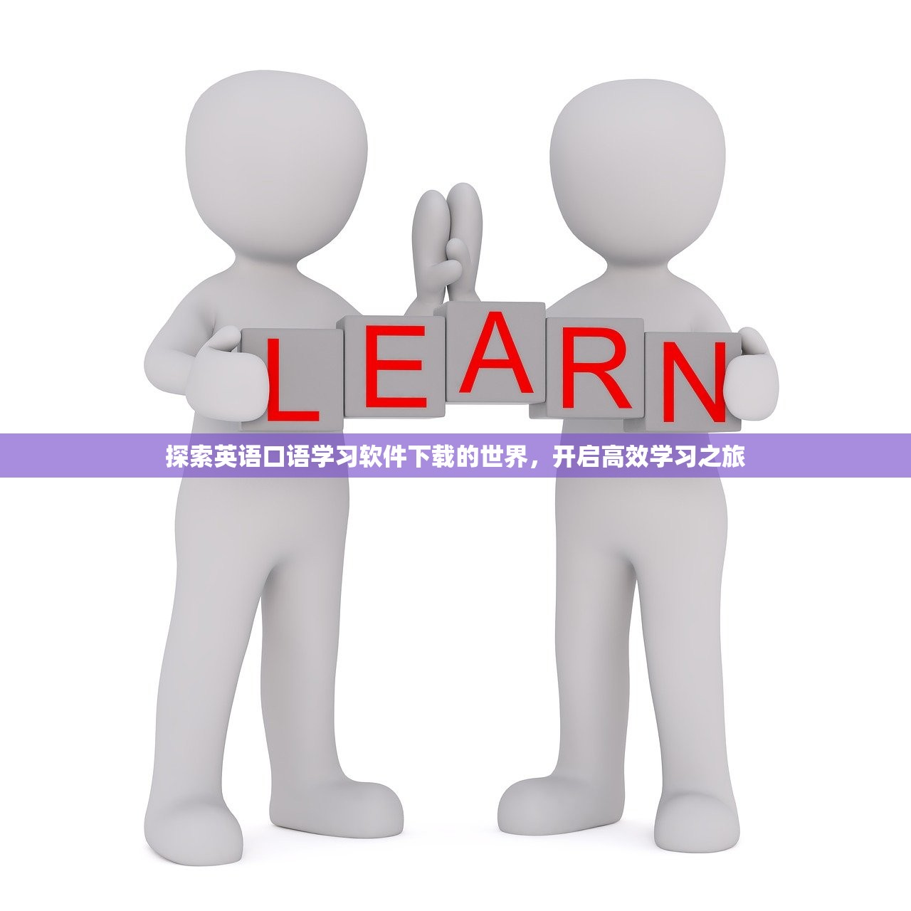 探索英语口语学习软件下载的世界，开启高效学习之旅