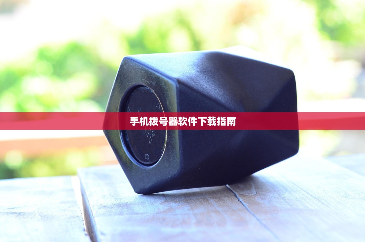 手机拨号器软件下载指南