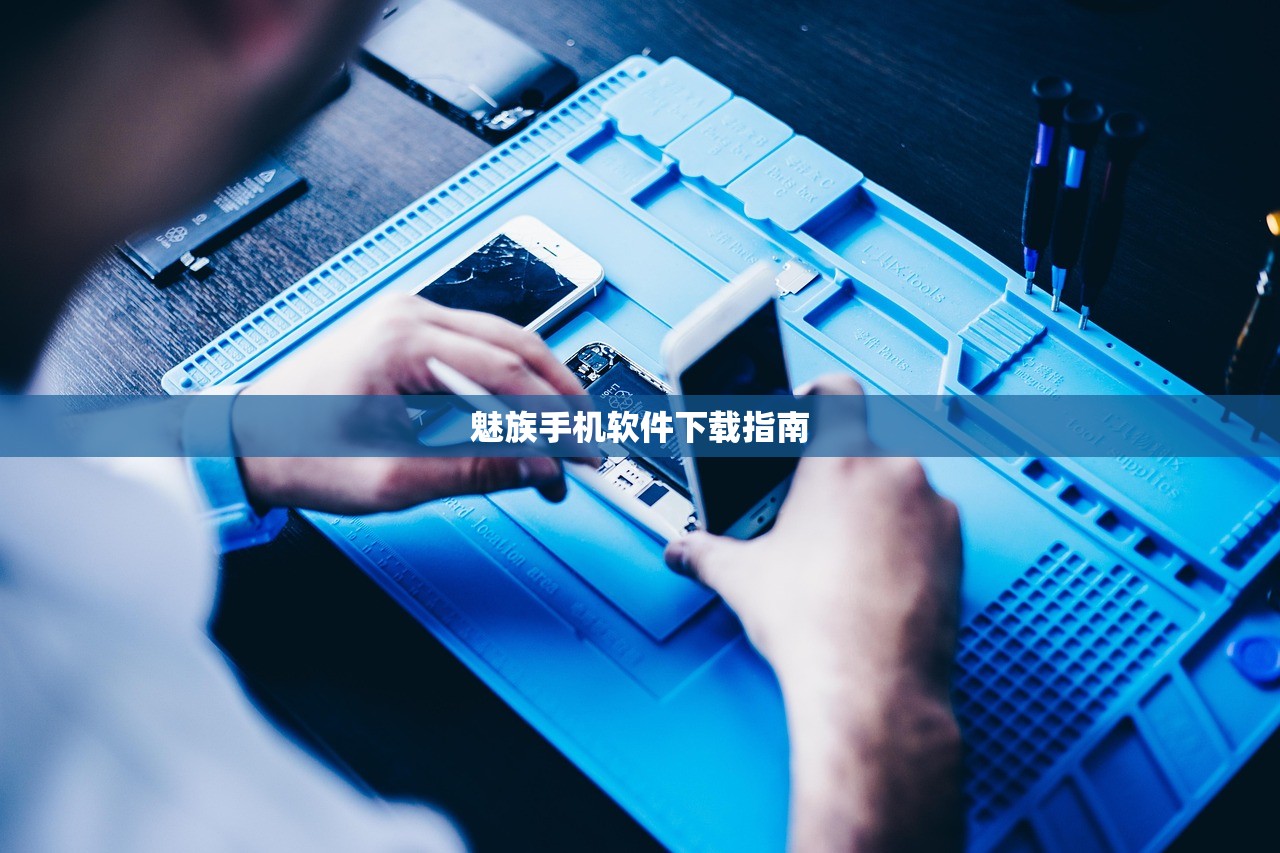 魅族手机软件下载指南