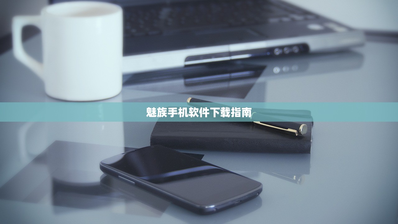 魅族手机软件下载指南