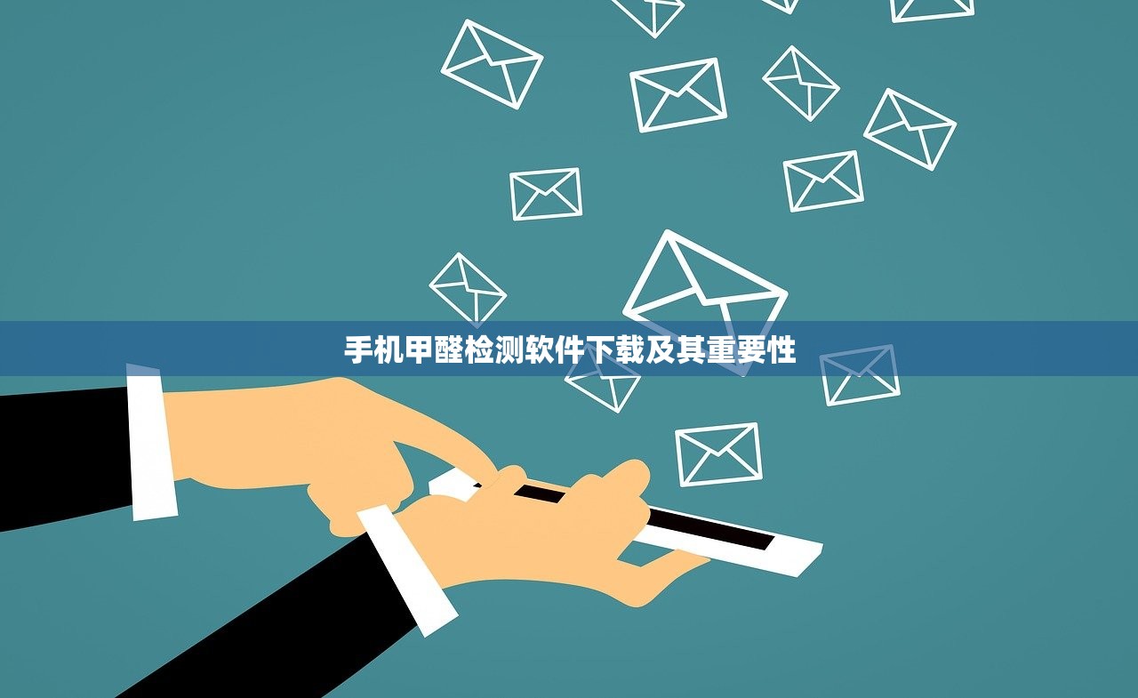 手机甲醛检测软件下载及其重要性