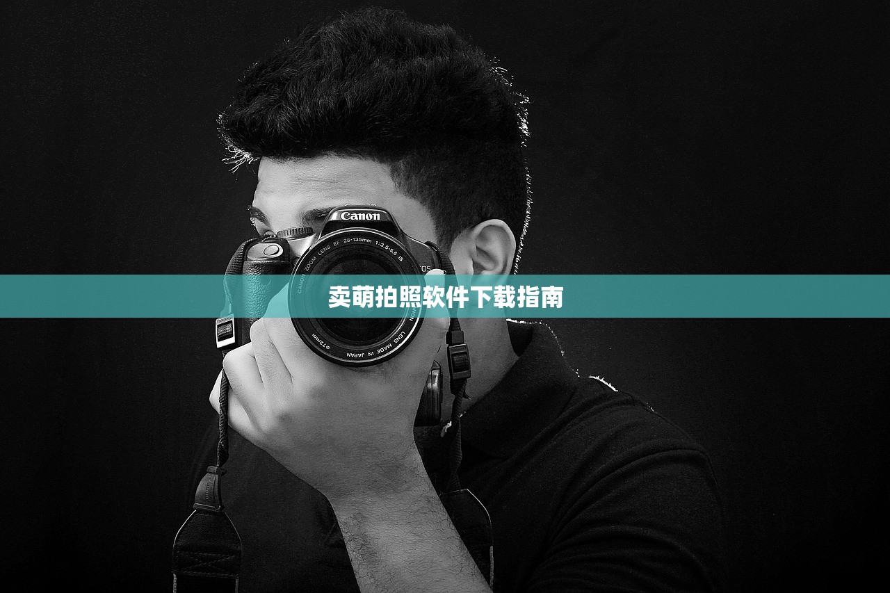 卖萌拍照软件下载指南