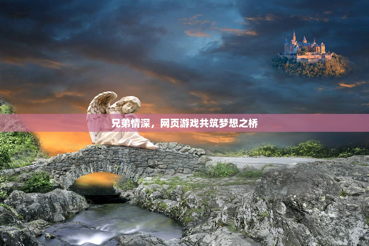 兄弟情深，网页游戏共筑梦想之桥
