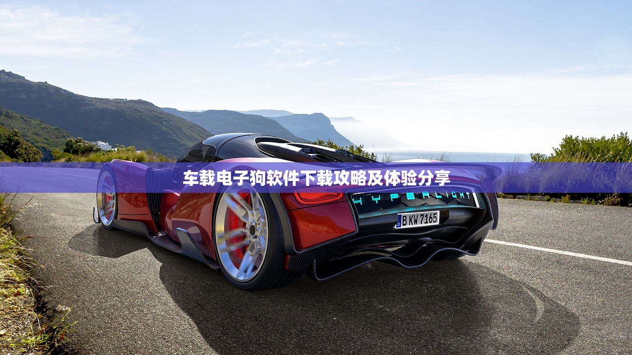 车载电子狗软件下载攻略及体验分享