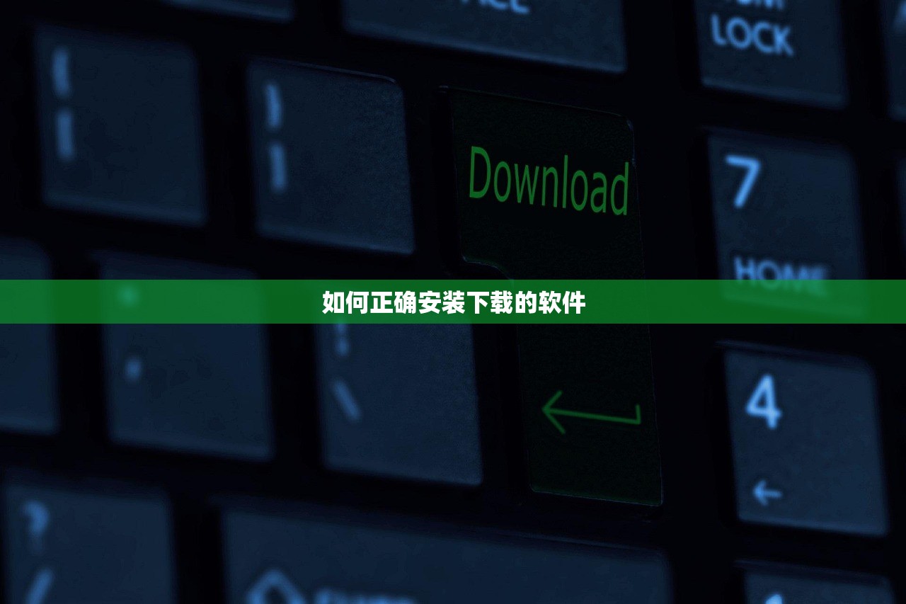 如何正确安装下载的软件