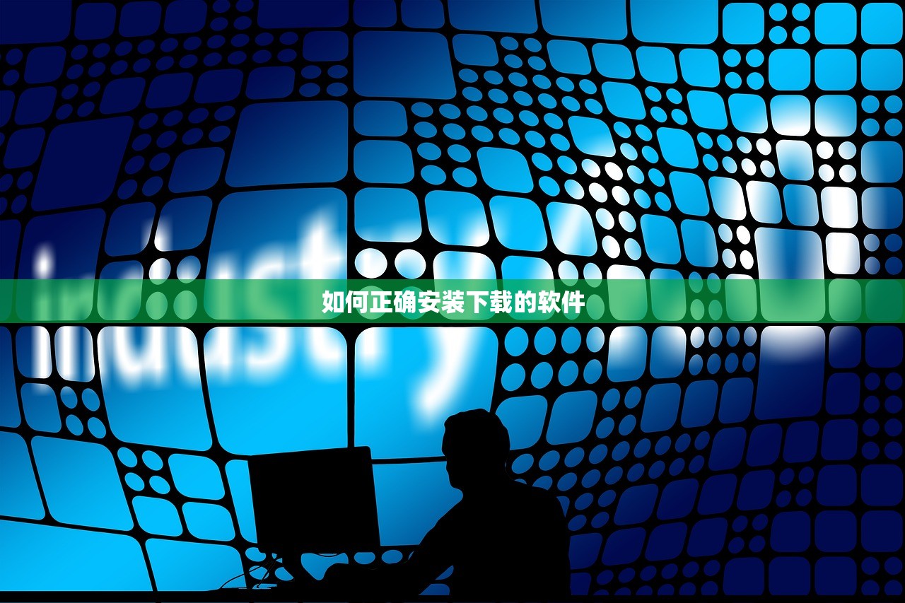 如何正确安装下载的软件