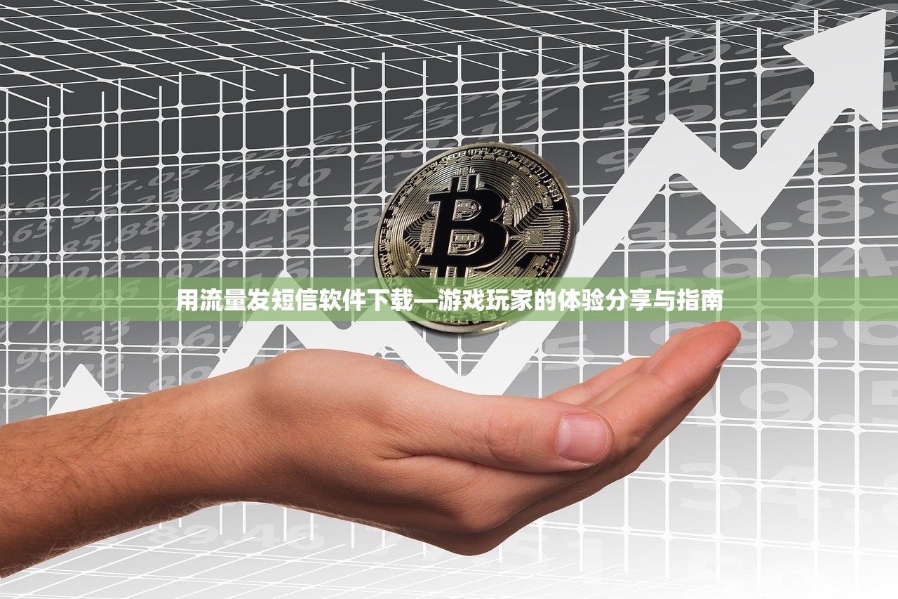 用流量发短信软件下载—游戏玩家的体验分享与指南