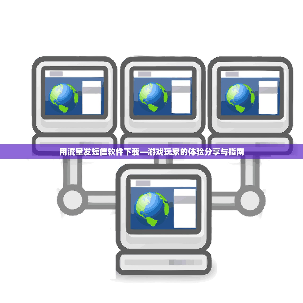 用流量发短信软件下载—游戏玩家的体验分享与指南