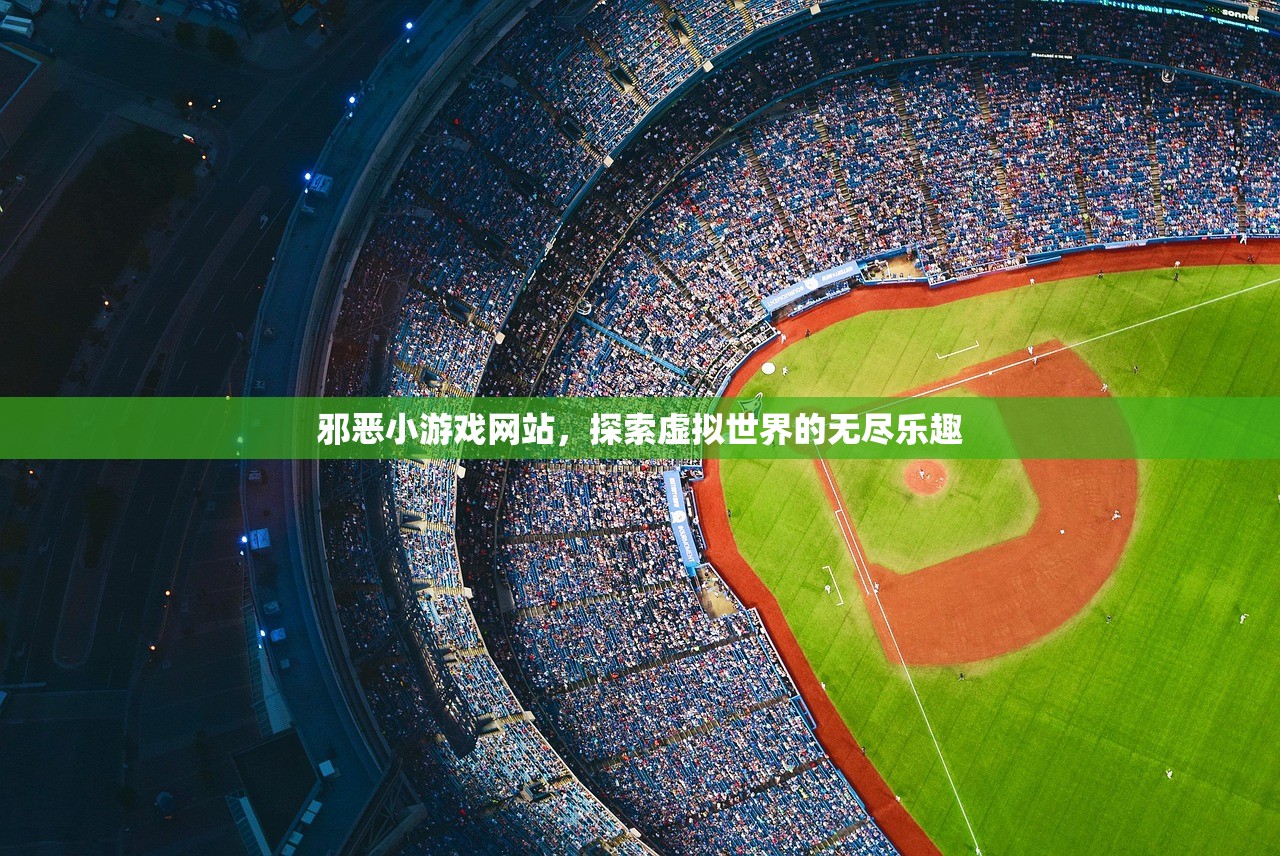 邪恶小游戏网站，探索虚拟世界的无尽乐趣
