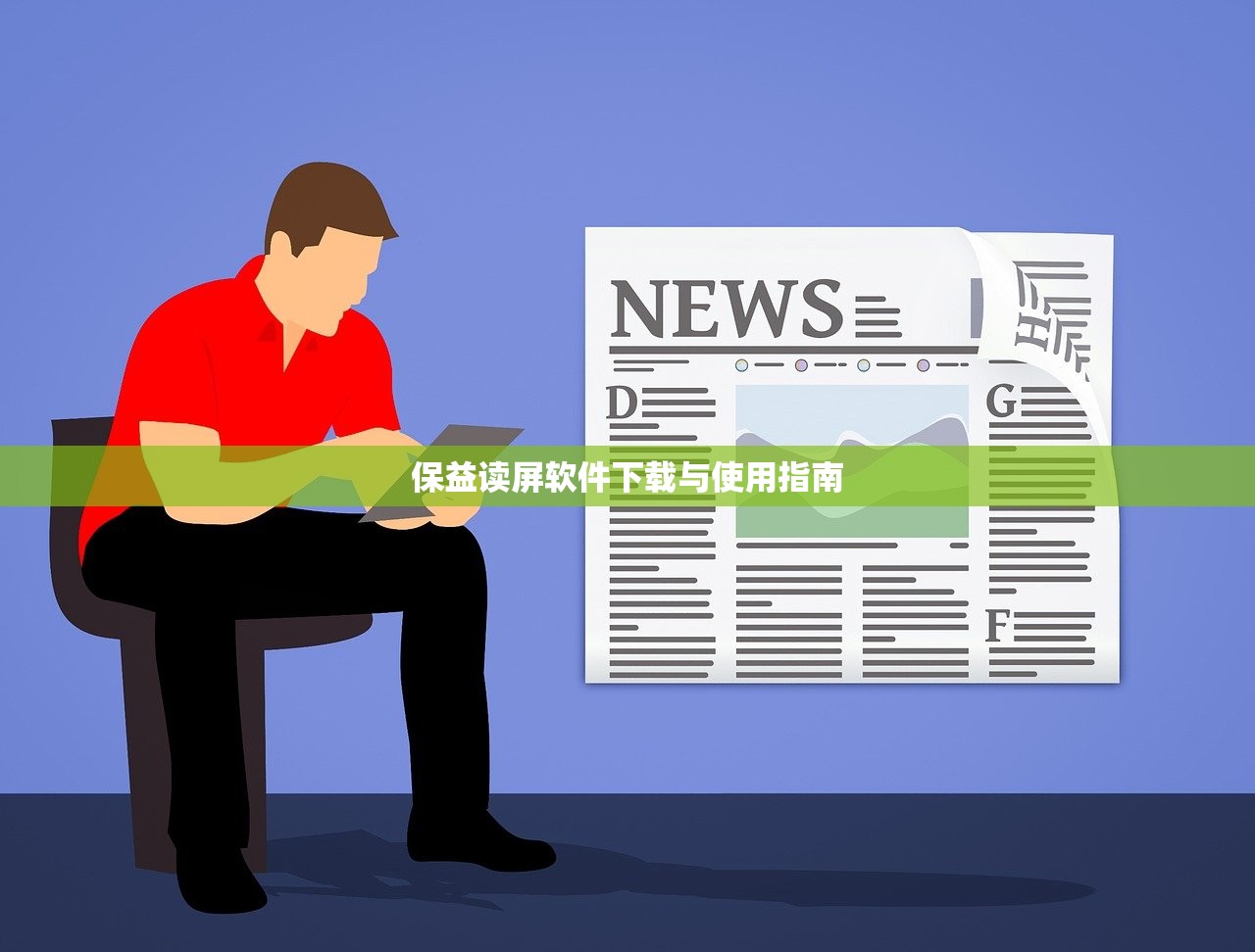 保益读屏软件下载与使用指南