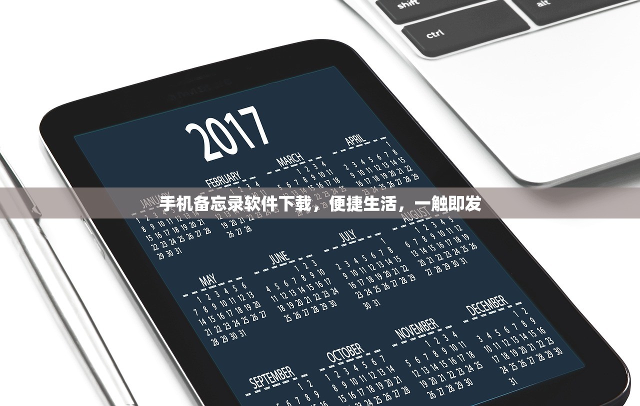 手机备忘录软件下载，便捷生活，一触即发