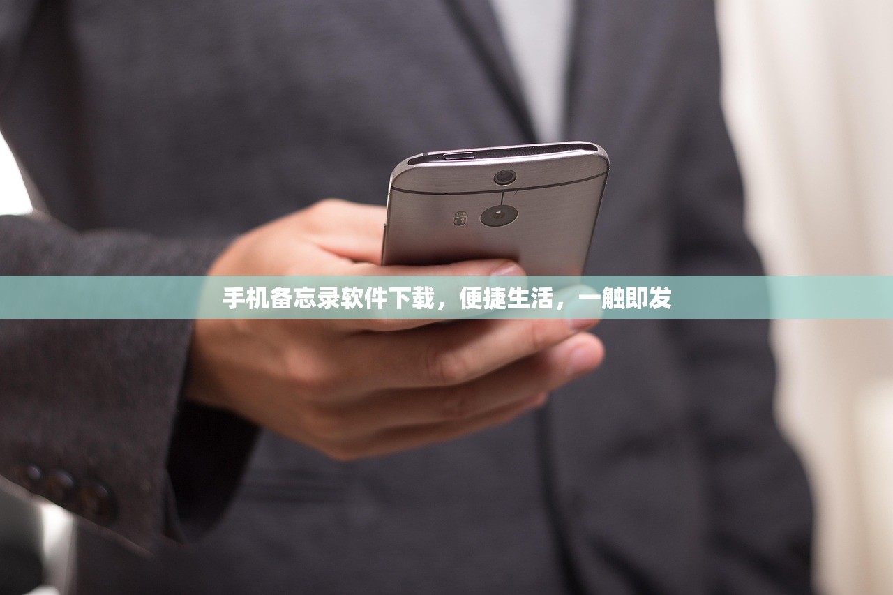 手机备忘录软件下载，便捷生活，一触即发