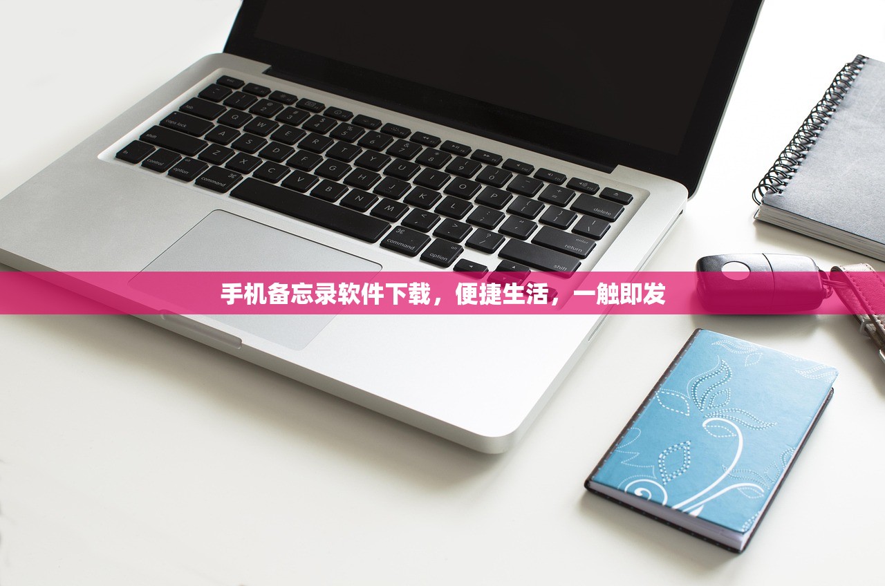 手机备忘录软件下载，便捷生活，一触即发