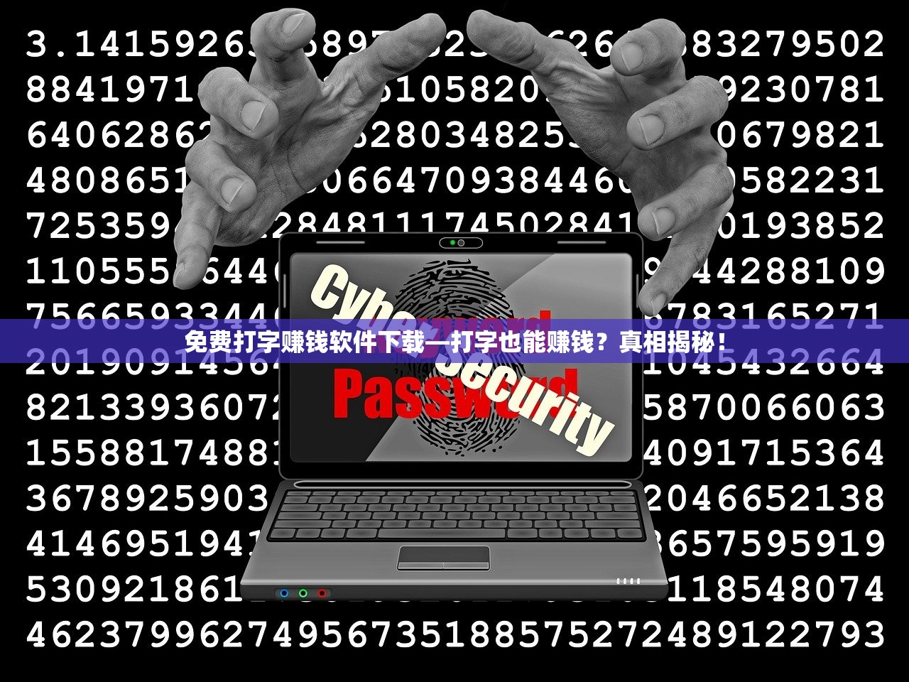 免费打字赚钱软件下载—打字也能赚钱？真相揭秘！