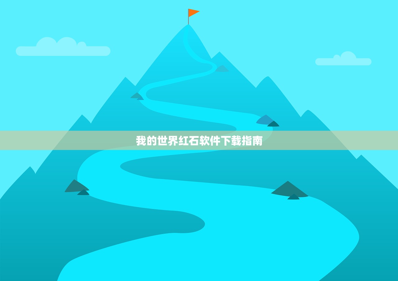 我的世界红石软件下载指南