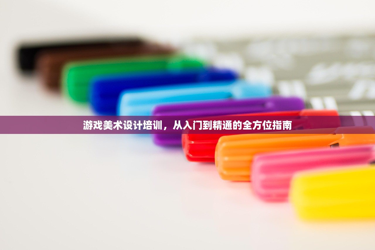 游戏美术设计培训，从入门到精通的全方位指南