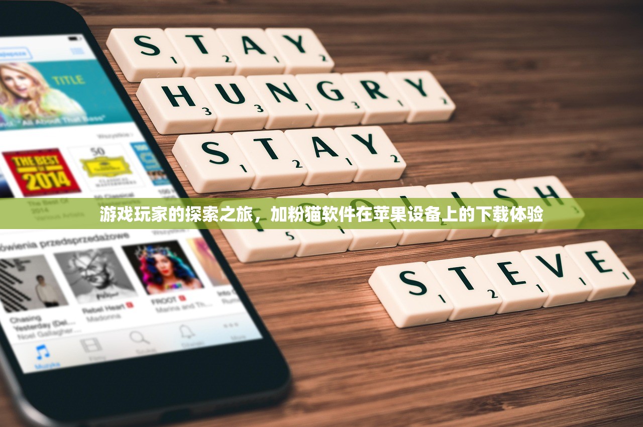 游戏玩家的探索之旅，加粉猫软件在苹果设备上的下载体验
