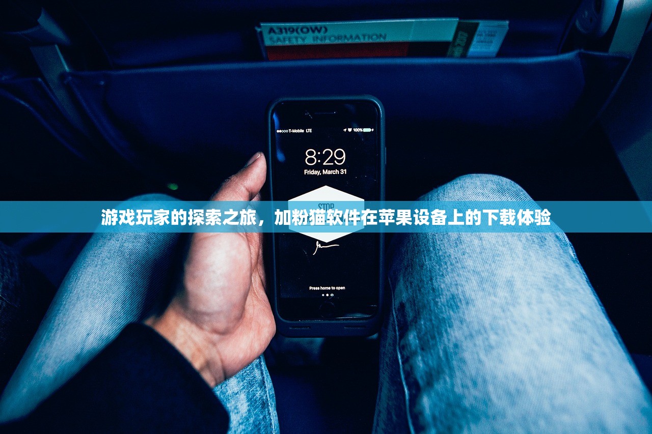 游戏玩家的探索之旅，加粉猫软件在苹果设备上的下载体验