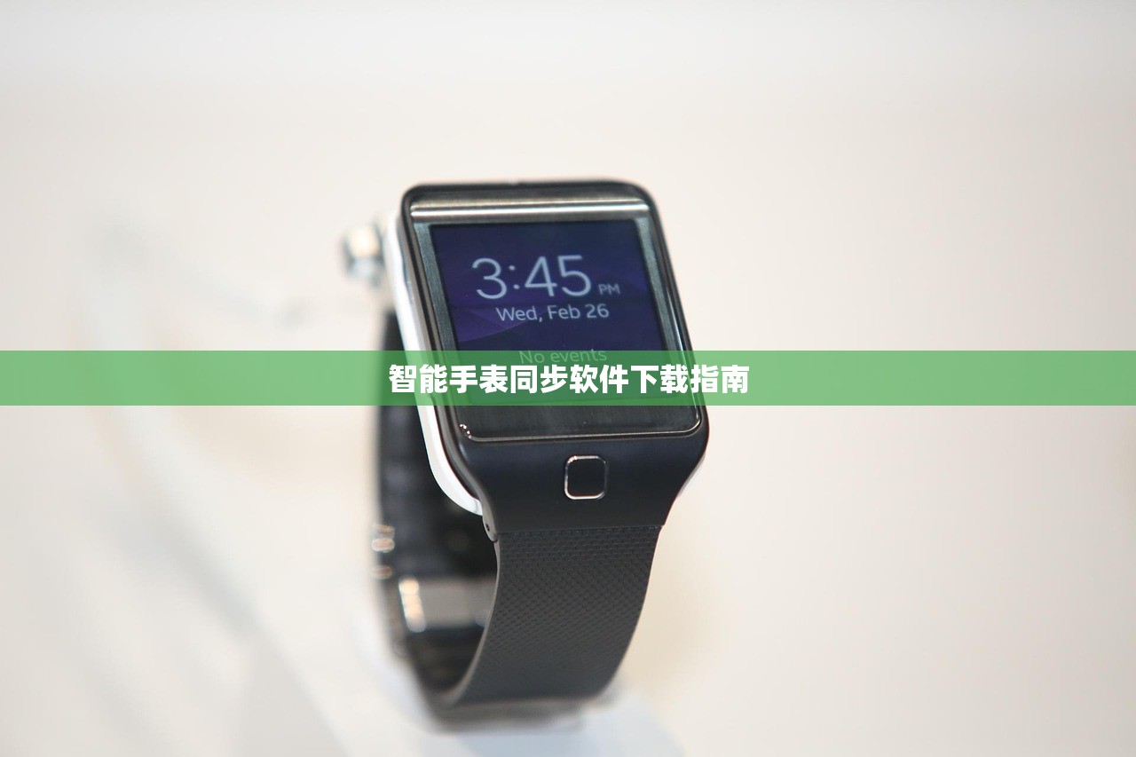 智能手表同步软件下载指南