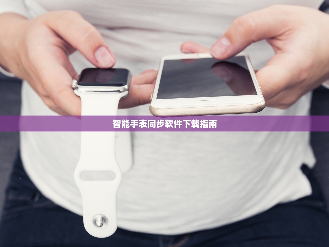 智能手表同步软件下载指南