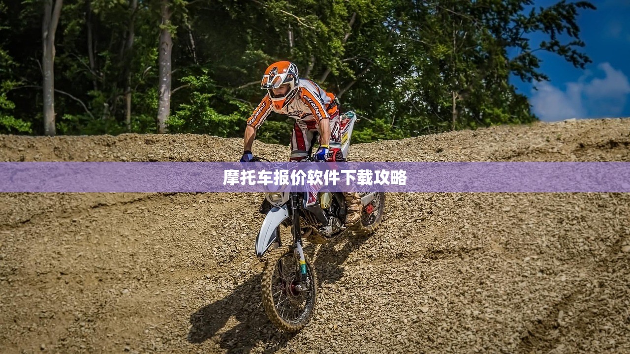 摩托车报价软件下载攻略