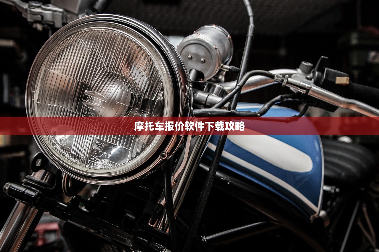 摩托车报价软件下载攻略
