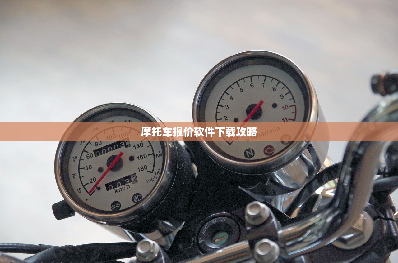 摩托车报价软件下载攻略