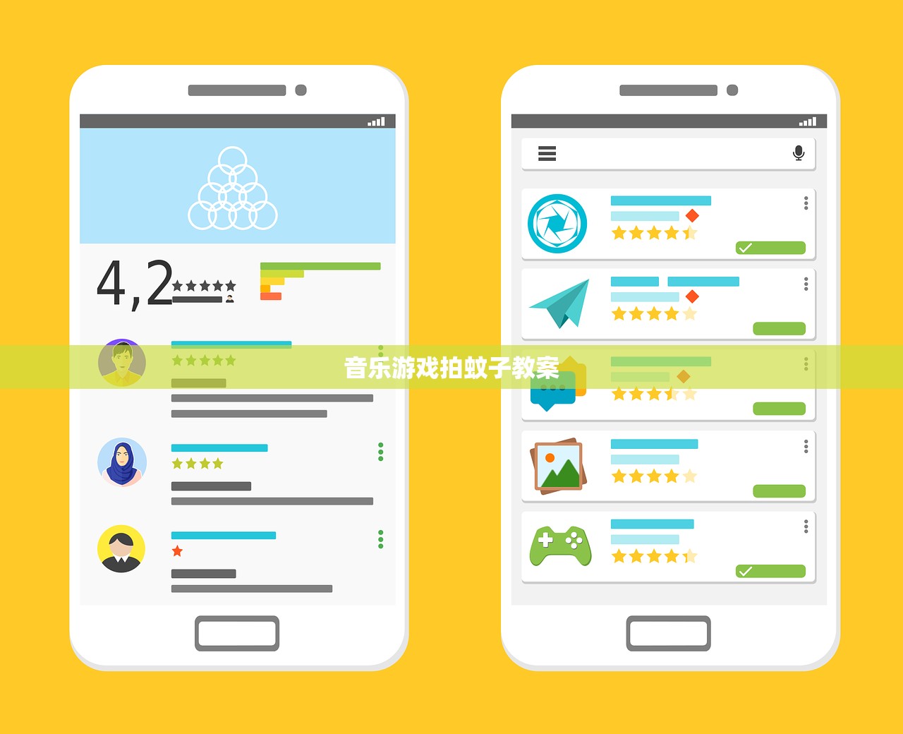 音乐游戏拍蚊子教案