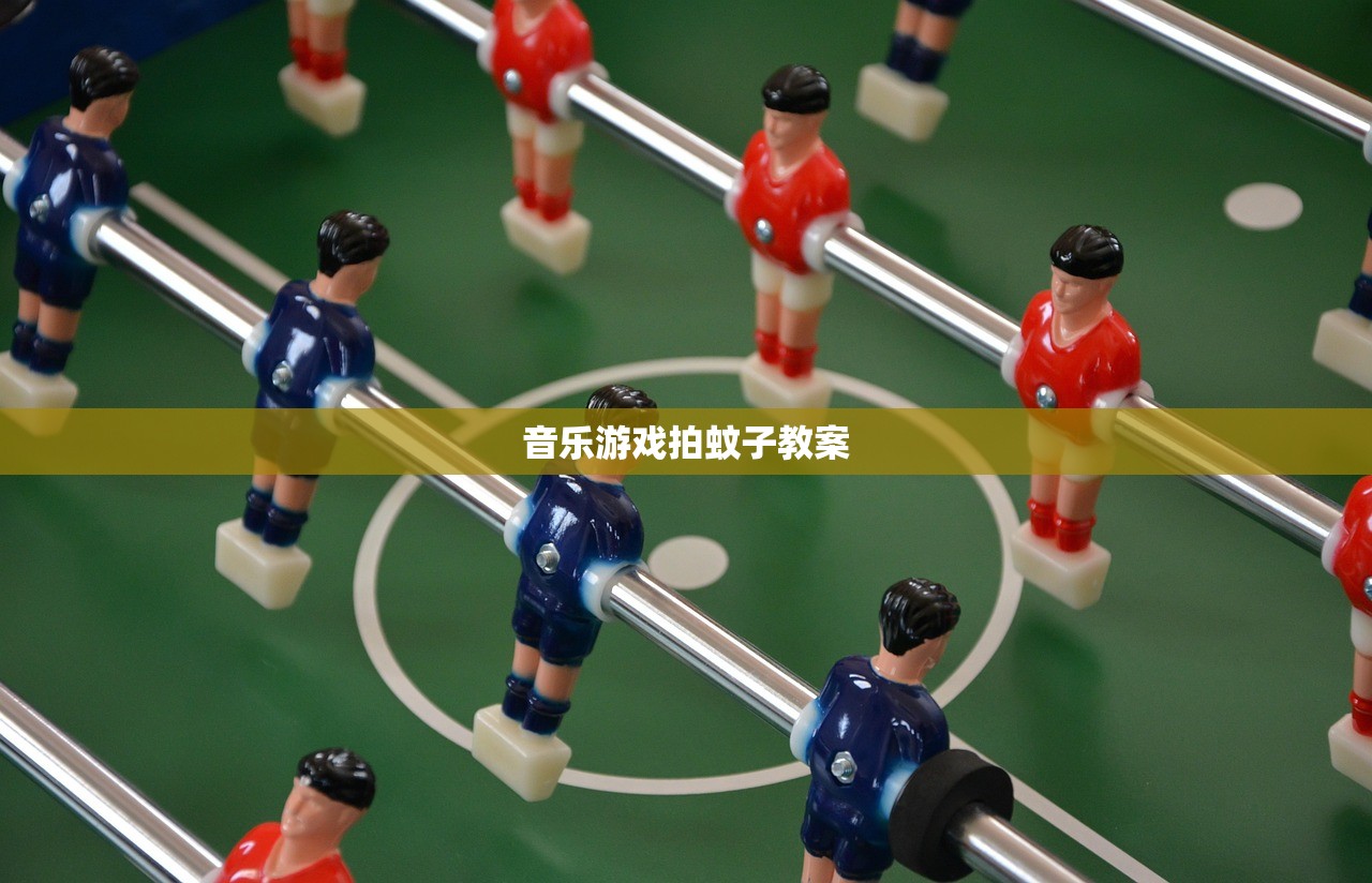 音乐游戏拍蚊子教案