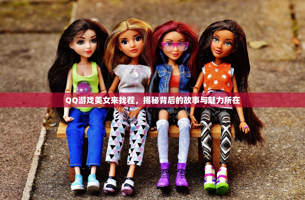 QQ游戏美女来找茬，揭秘背后的故事与魅力所在