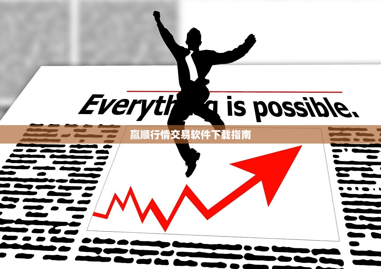 赢顺行情交易软件下载指南