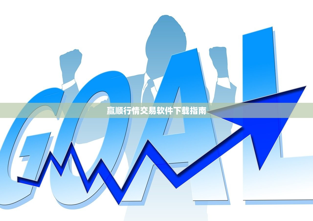 赢顺行情交易软件下载指南