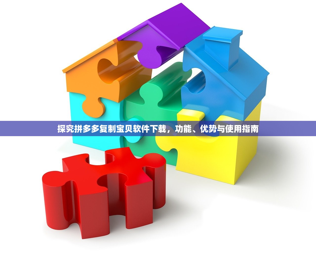 探究拼多多复制宝贝软件下载，功能、优势与使用指南