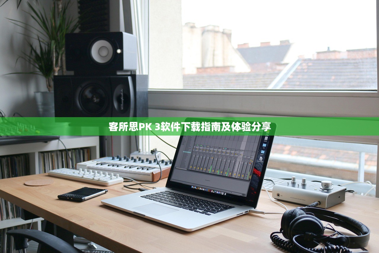 客所思PK 3软件下载指南及体验分享