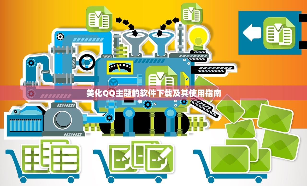 美化QQ主题的软件下载及其使用指南