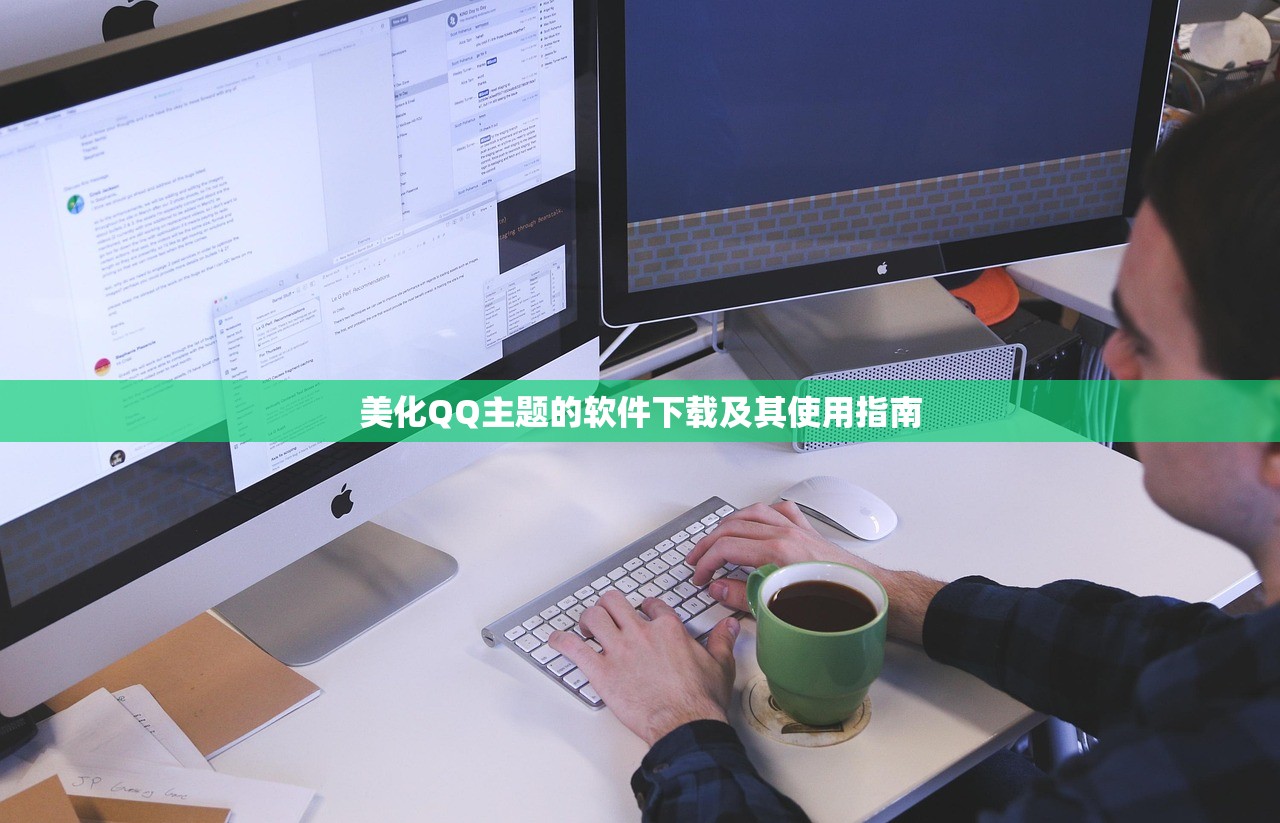 美化QQ主题的软件下载及其使用指南