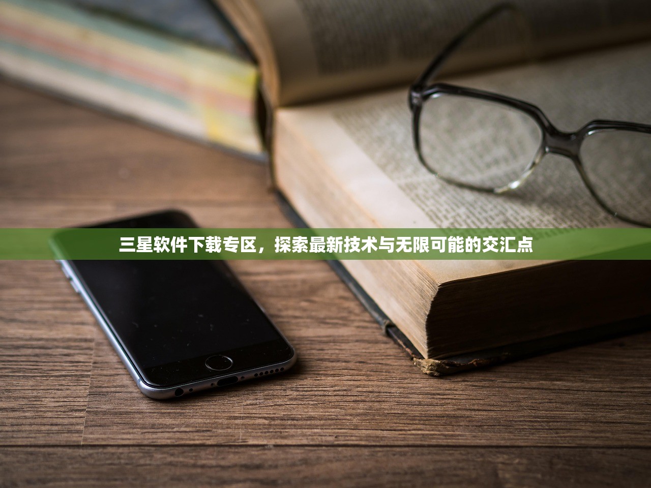 三星软件下载专区，探索最新技术与无限可能的交汇点