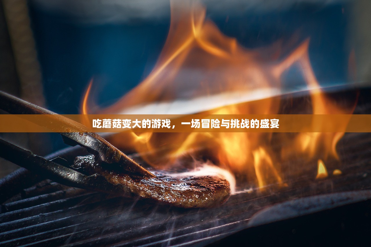 吃蘑菇变大的游戏，一场冒险与挑战的盛宴