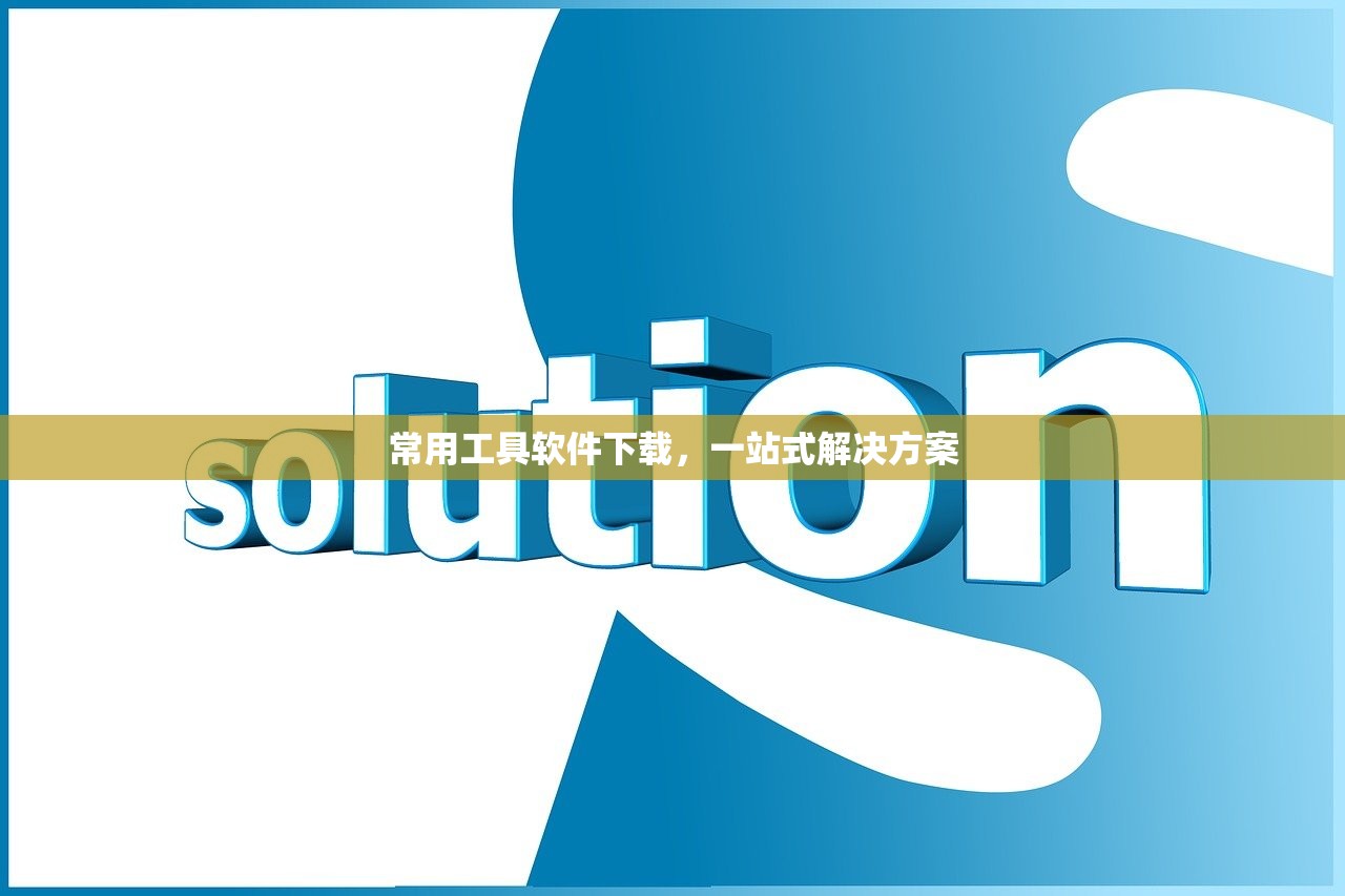 常用工具软件下载，一站式解决方案