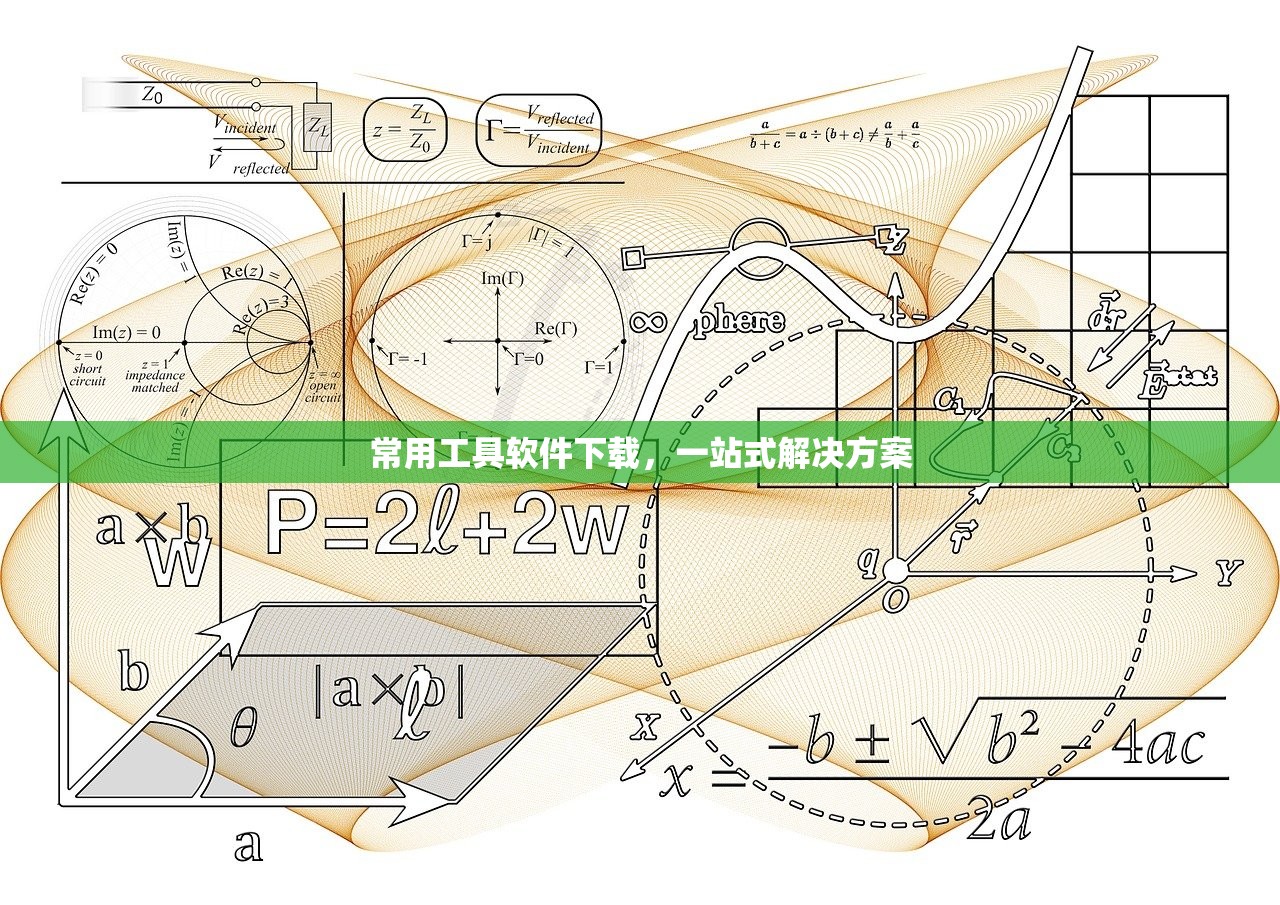 常用工具软件下载，一站式解决方案