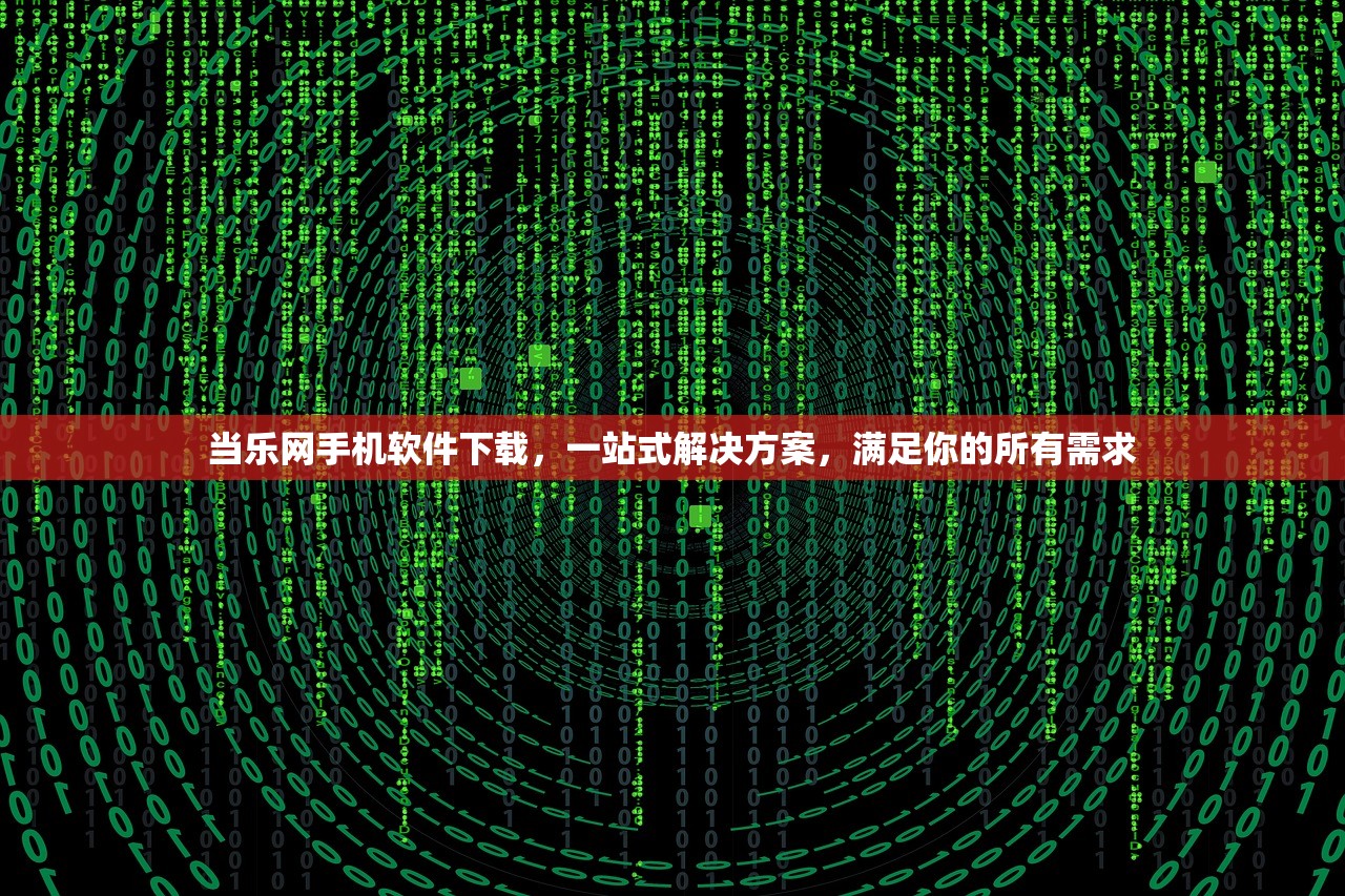 当乐网手机软件下载，一站式解决方案，满足你的所有需求